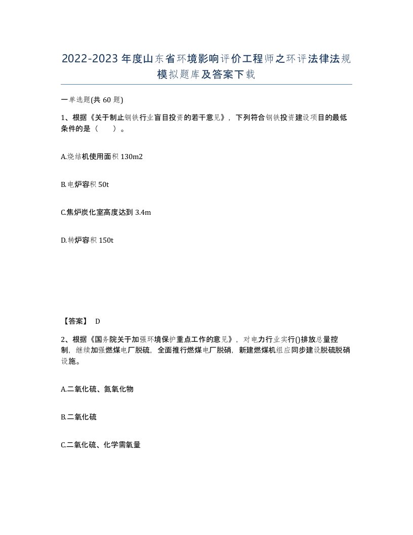 2022-2023年度山东省环境影响评价工程师之环评法律法规模拟题库及答案