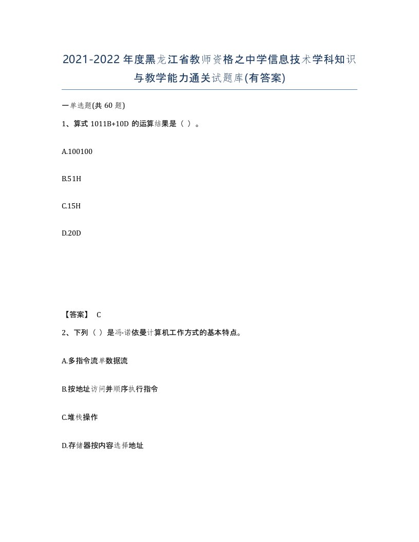 2021-2022年度黑龙江省教师资格之中学信息技术学科知识与教学能力通关试题库有答案