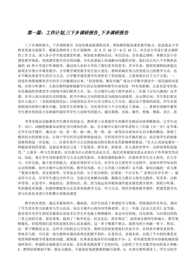 工作计划,三下乡调研报告_下乡调研报告[优秀范文5篇][修改版]