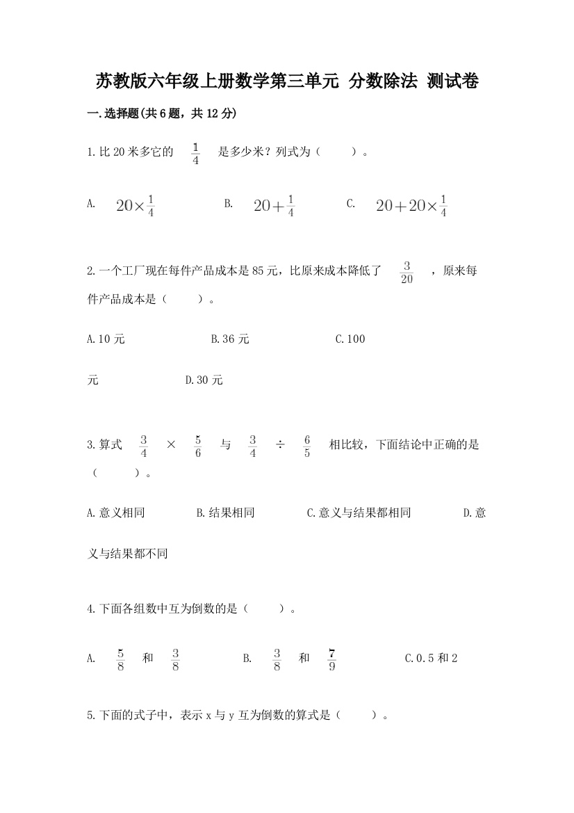 苏教版六年级上册数学第三单元