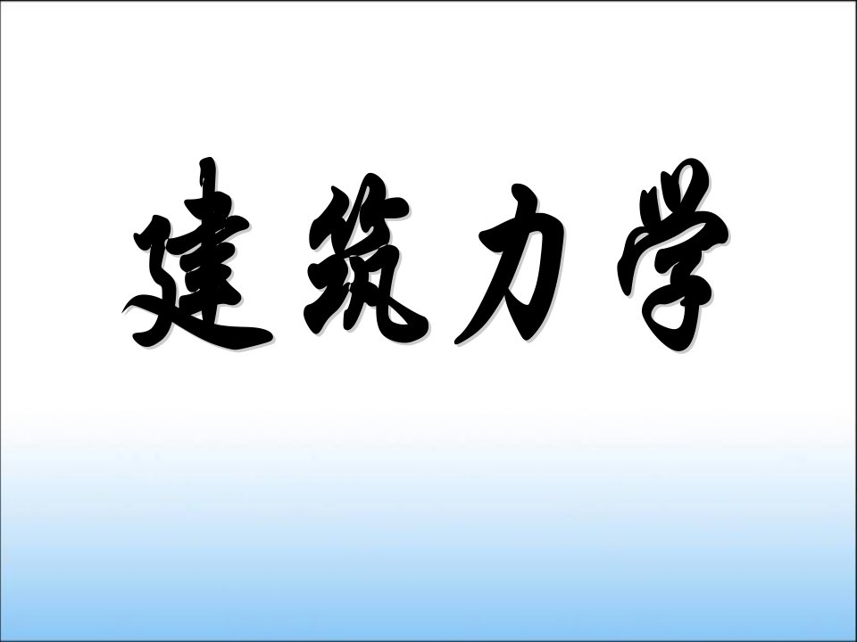 建筑力学课件(完整版)