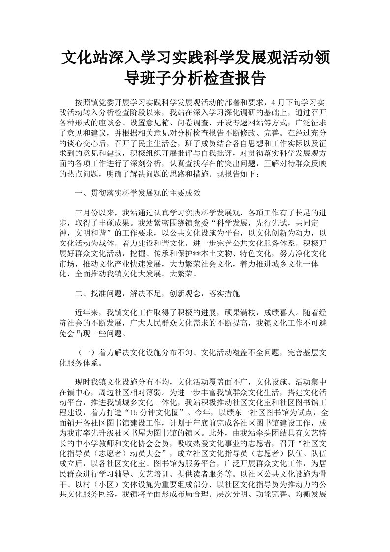 文化站深入学习实践科学发展观活动领导班子分析检查报告