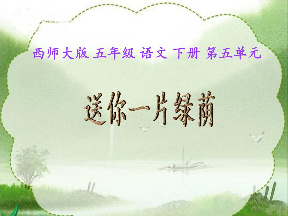 《送你一片绿荫》（西师大版小学语文五年级下册）