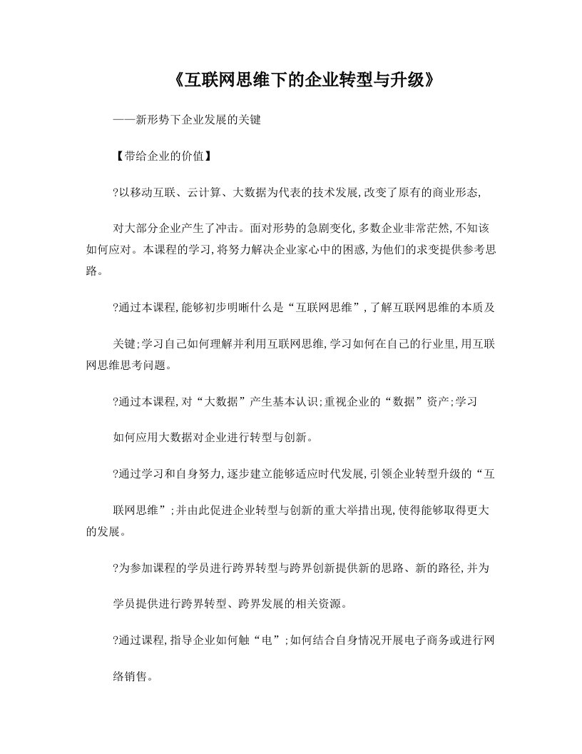 互联网思维下的企业转型与升级【池强老师】