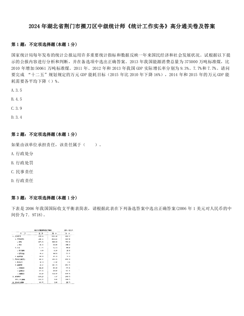 2024年湖北省荆门市掇刀区中级统计师《统计工作实务》高分通关卷及答案