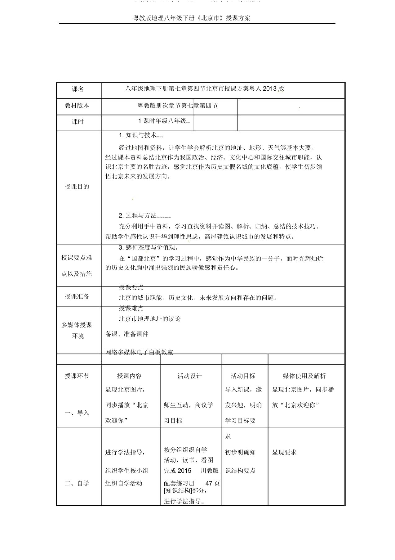 粤教地理八年级下册74《北京市》教案