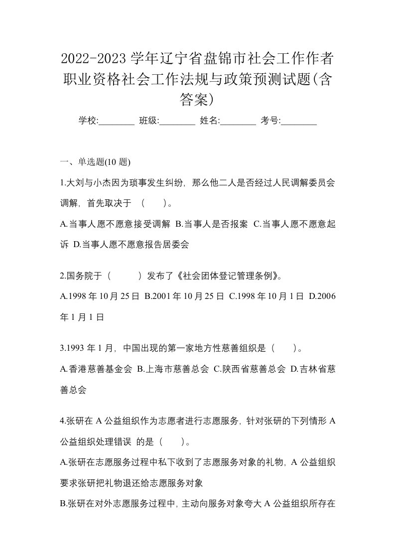 2022-2023学年辽宁省盘锦市社会工作作者职业资格社会工作法规与政策预测试题含答案