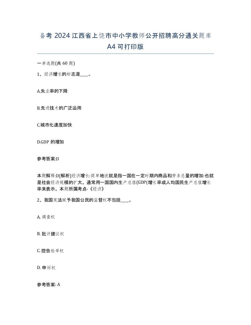 备考2024江西省上饶市中小学教师公开招聘高分通关题库A4可打印版