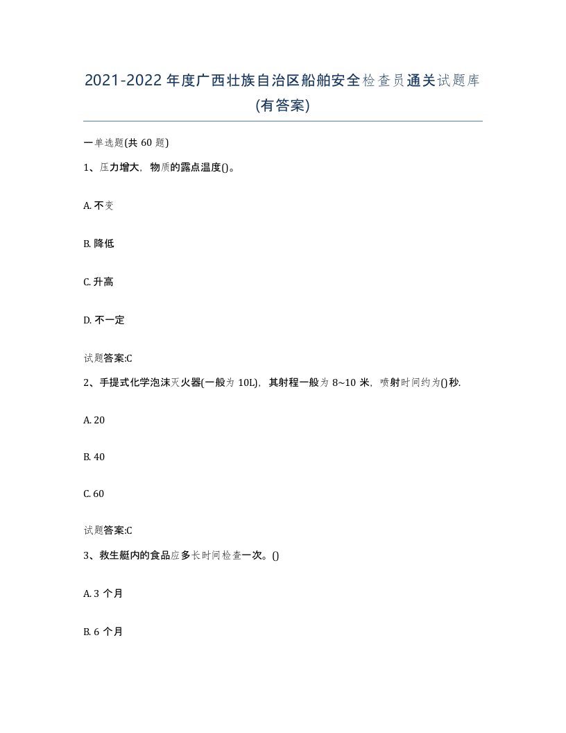 2021-2022年度广西壮族自治区船舶安全检查员通关试题库有答案