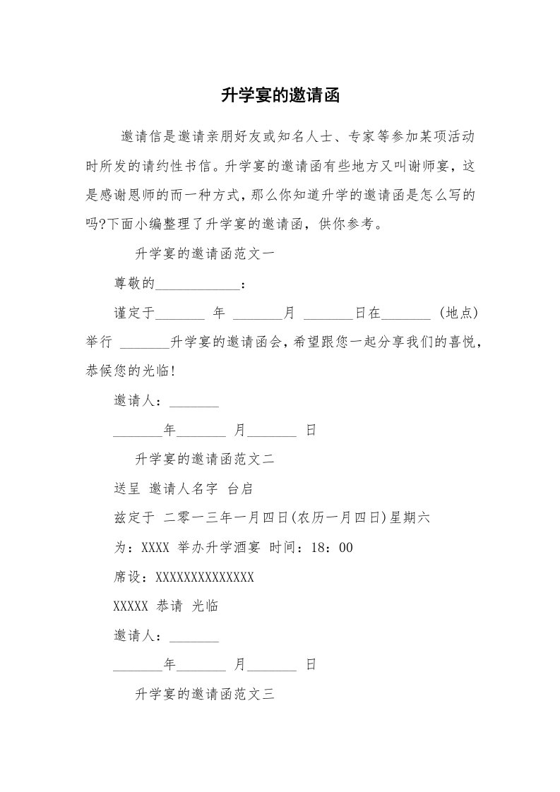 文秘写作_邀请函_升学宴的邀请函