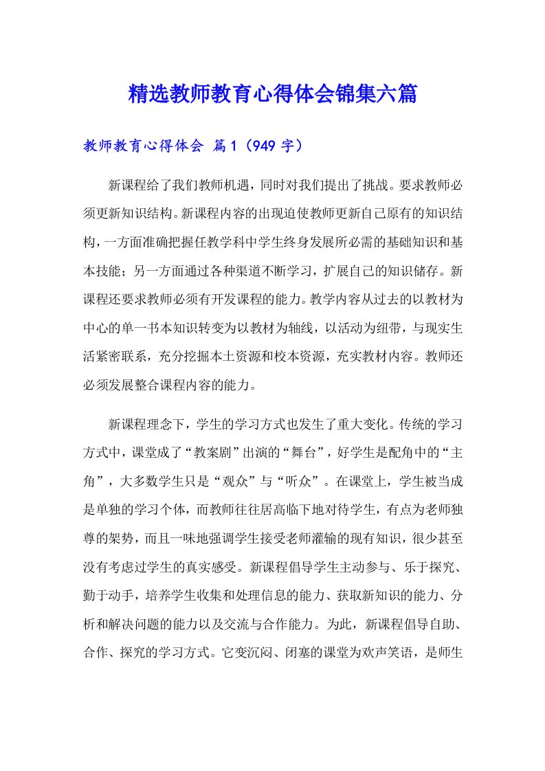 精选教师教育心得体会锦集六篇