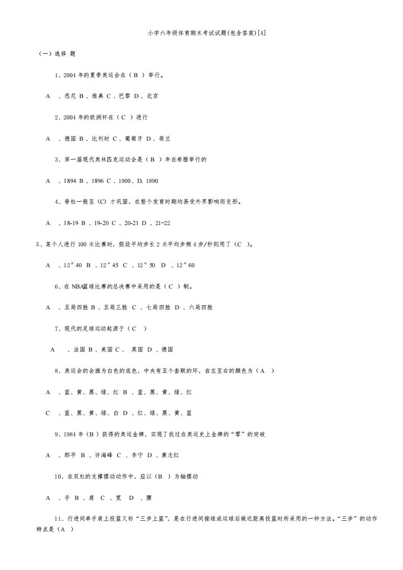 小学六年级体育期末考试试题(包含答案)[4]