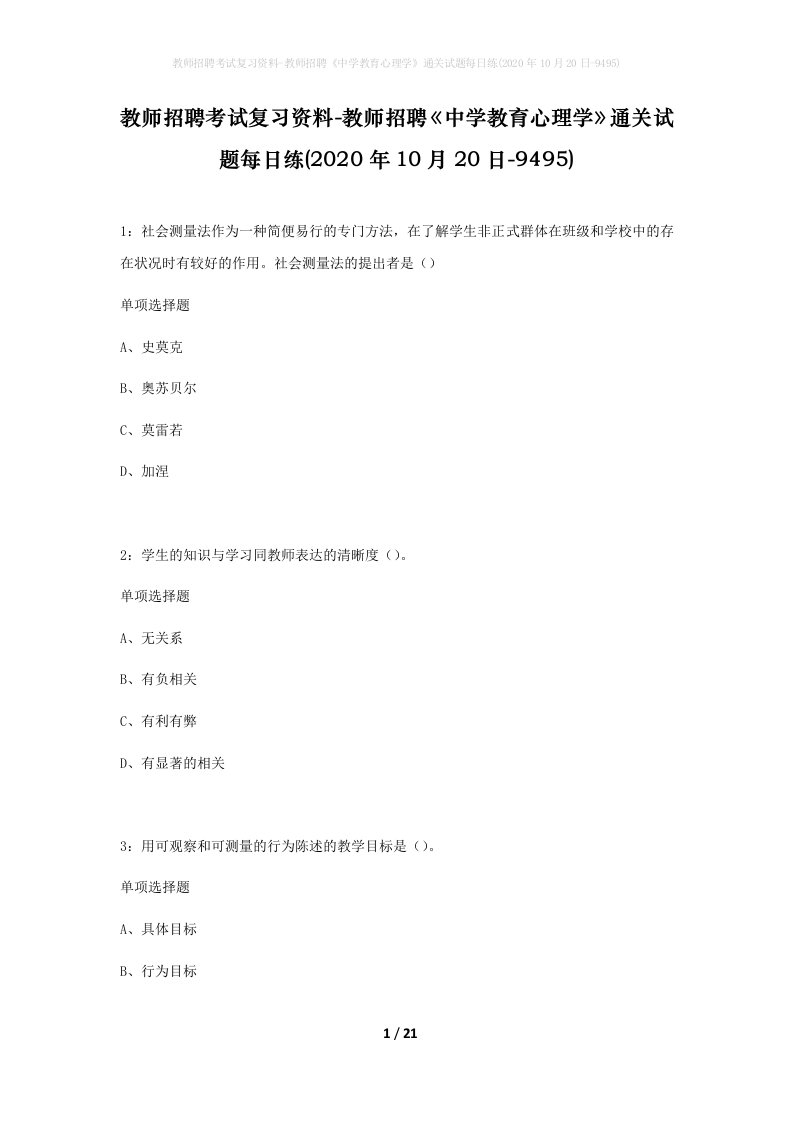 教师招聘考试复习资料-教师招聘中学教育心理学通关试题每日练2020年10月20日-9495