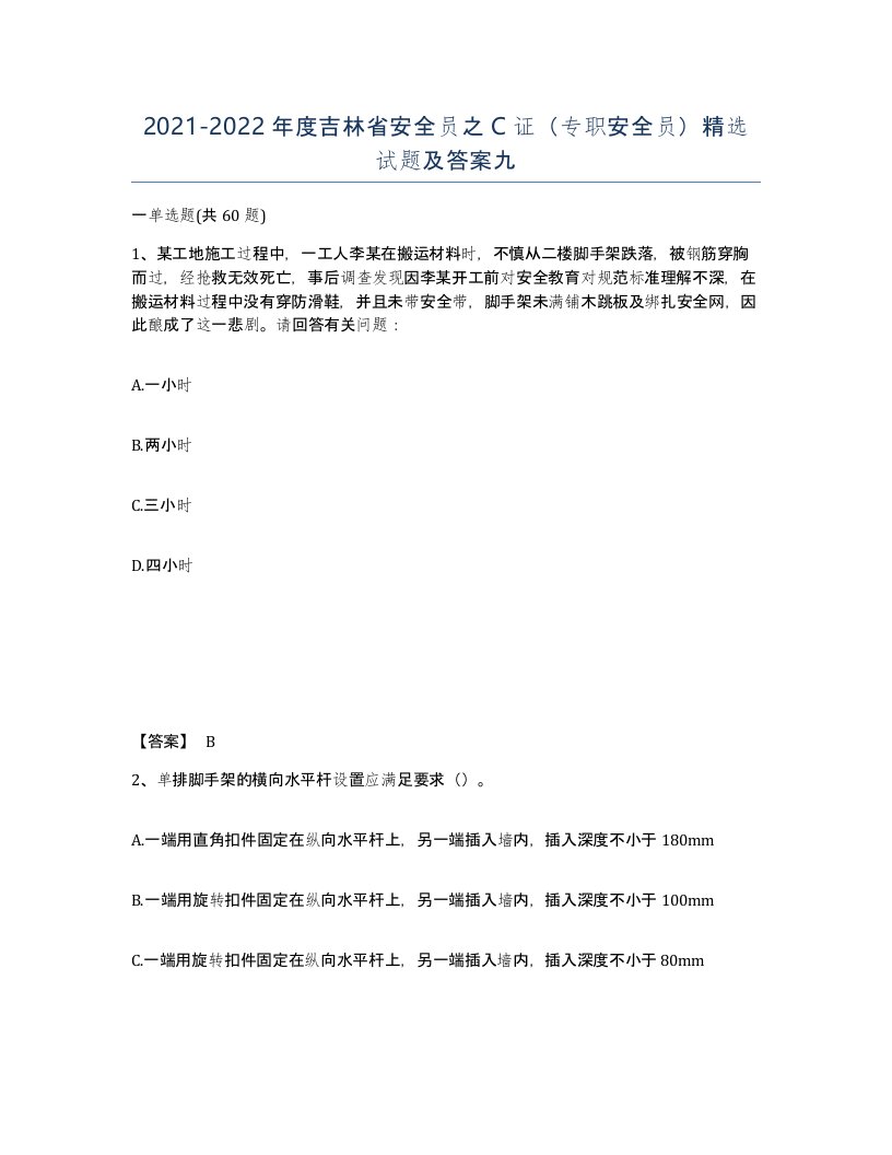 2021-2022年度吉林省安全员之C证专职安全员试题及答案九