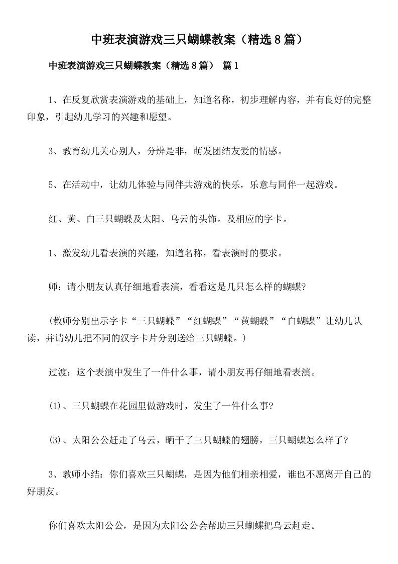 中班表演游戏三只蝴蝶教案（精选8篇）