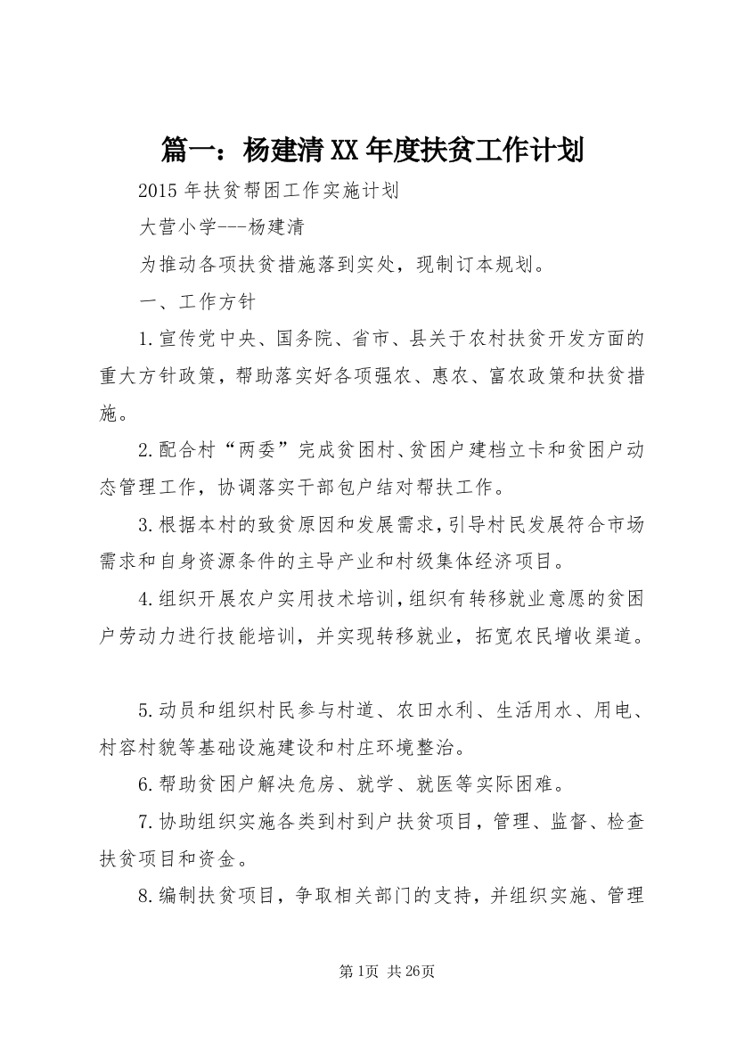 篇一：杨建清XX年度扶贫工作计划