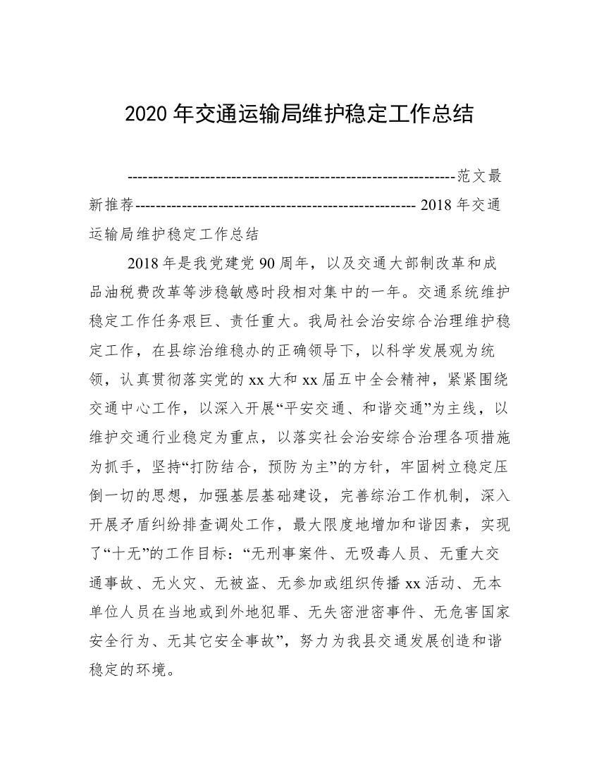 2020年交通运输局维护稳定工作总结