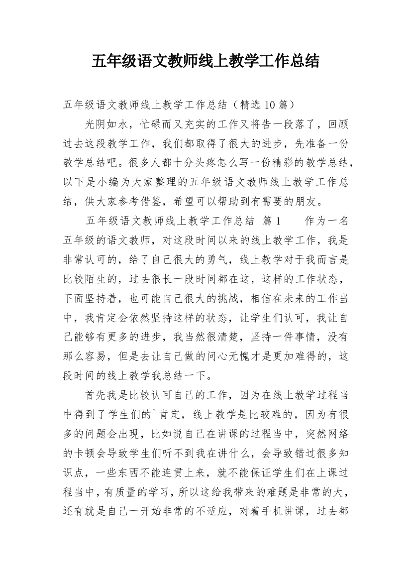 五年级语文教师线上教学工作总结