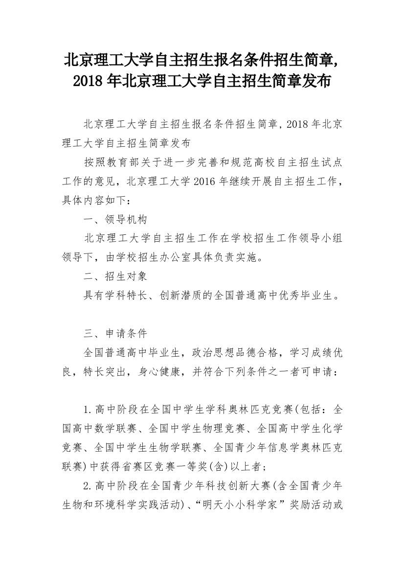 北京理工大学自主招生报名条件招生简章,