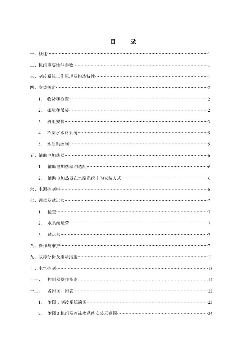 风冷螺杆冷热水机组安装使用专项说明书