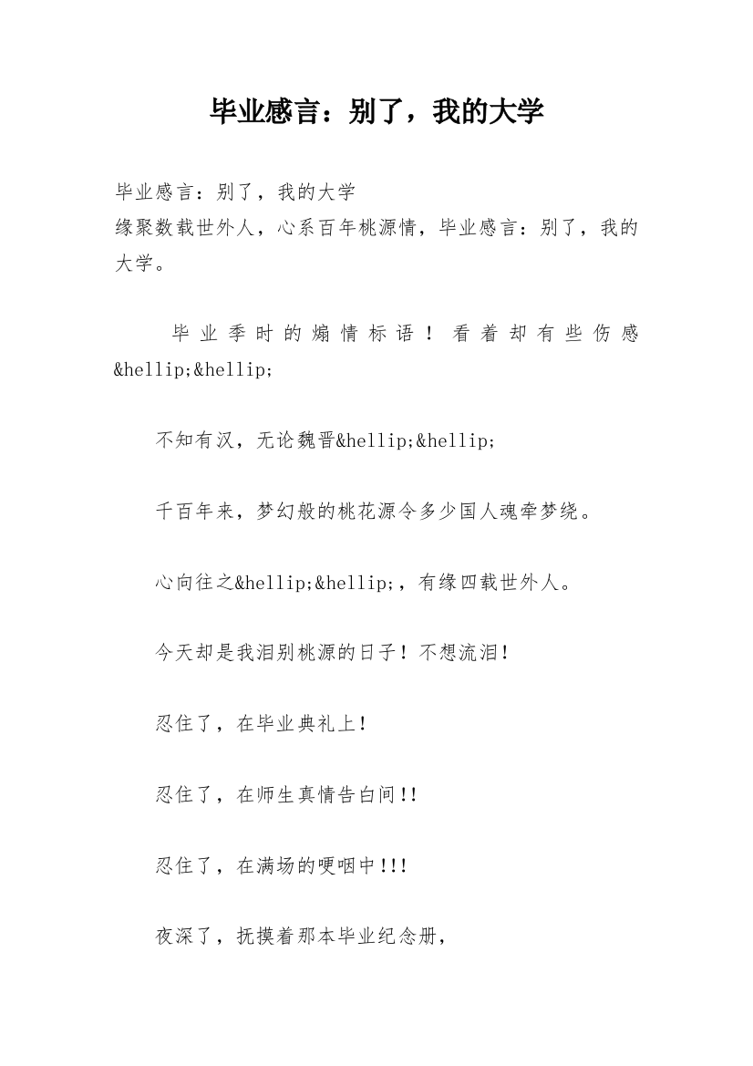 毕业感言：别了，我的大学