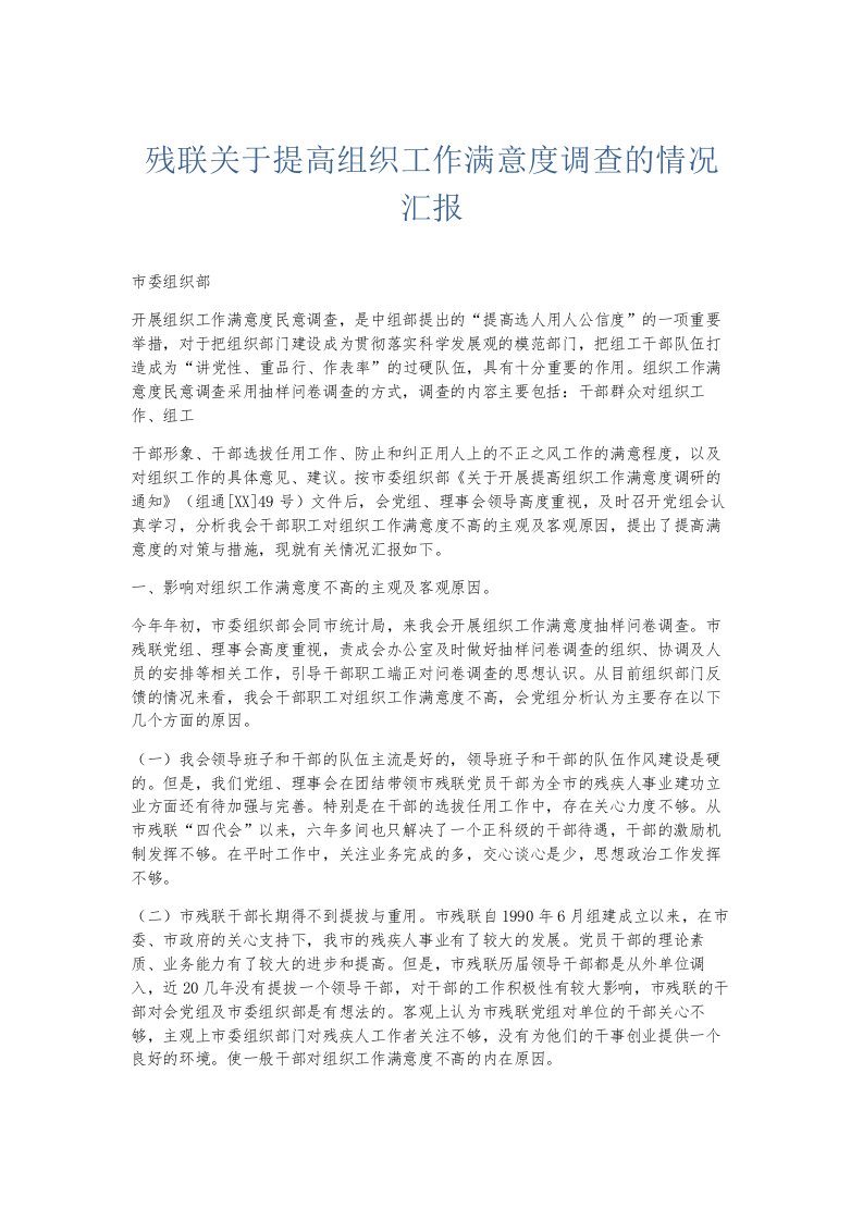 总结报告残联关于提高组织工作满意度调查的情况汇报