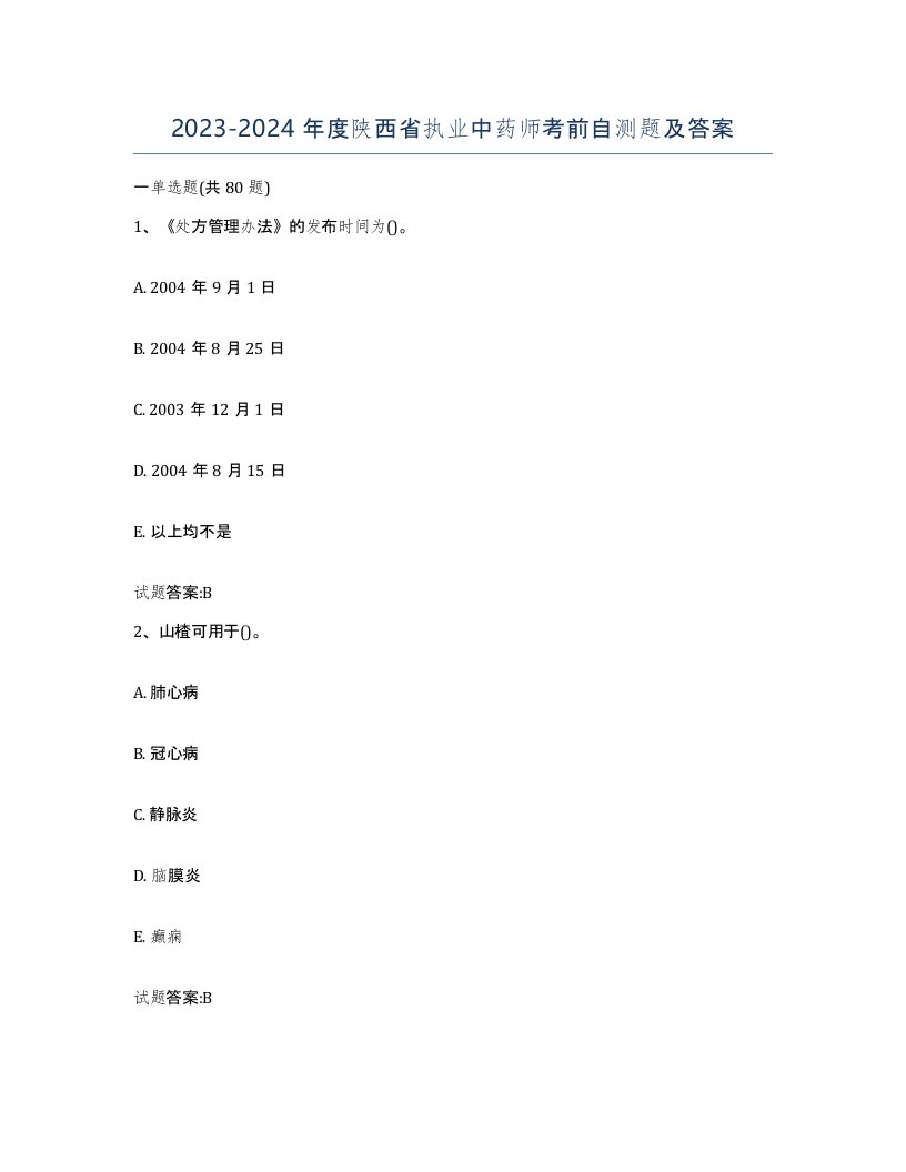 20232024年度陕西省执业中药师考前自测题及答案