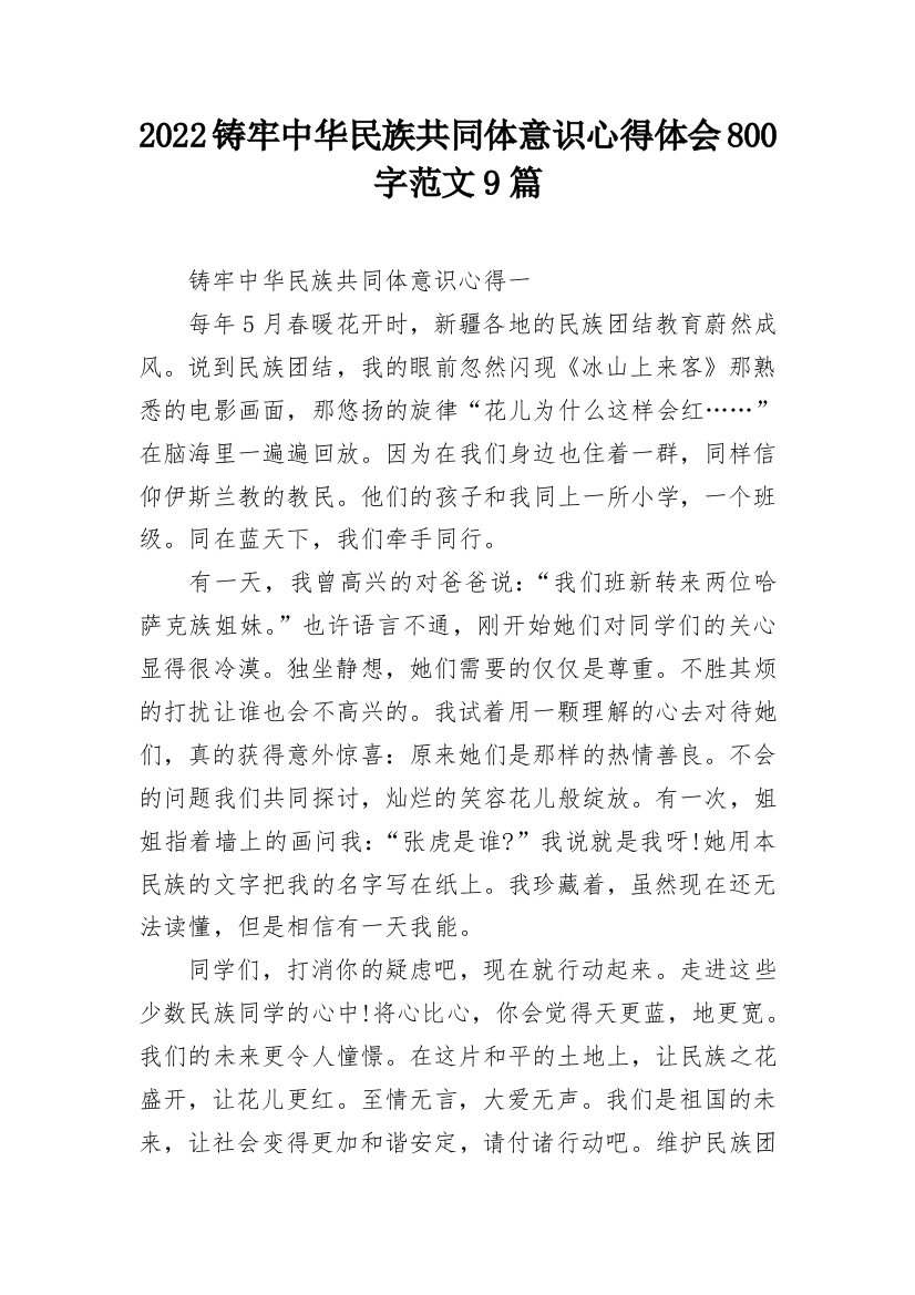 2022铸牢中华民族共同体意识心得体会800字范文9篇