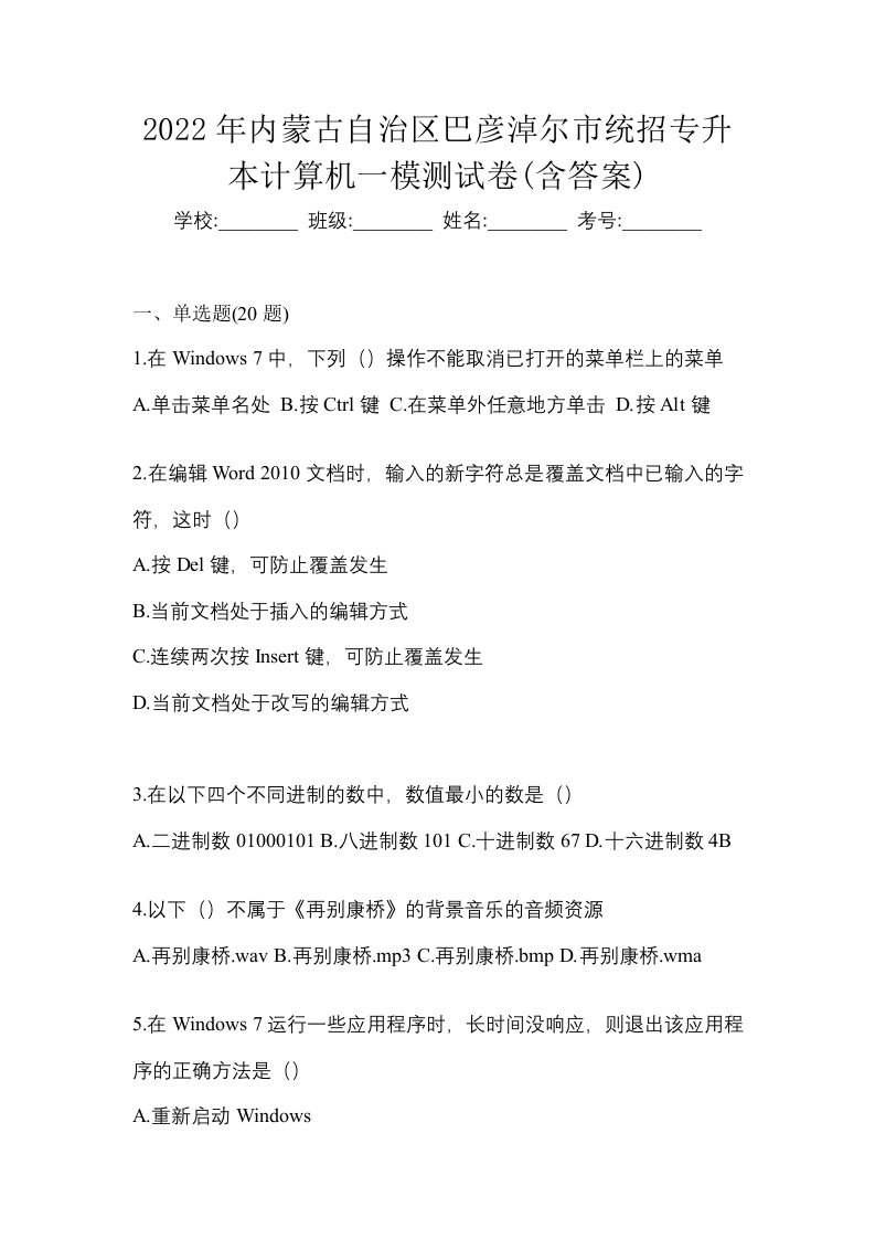 2022年内蒙古自治区巴彦淖尔市统招专升本计算机一模测试卷含答案