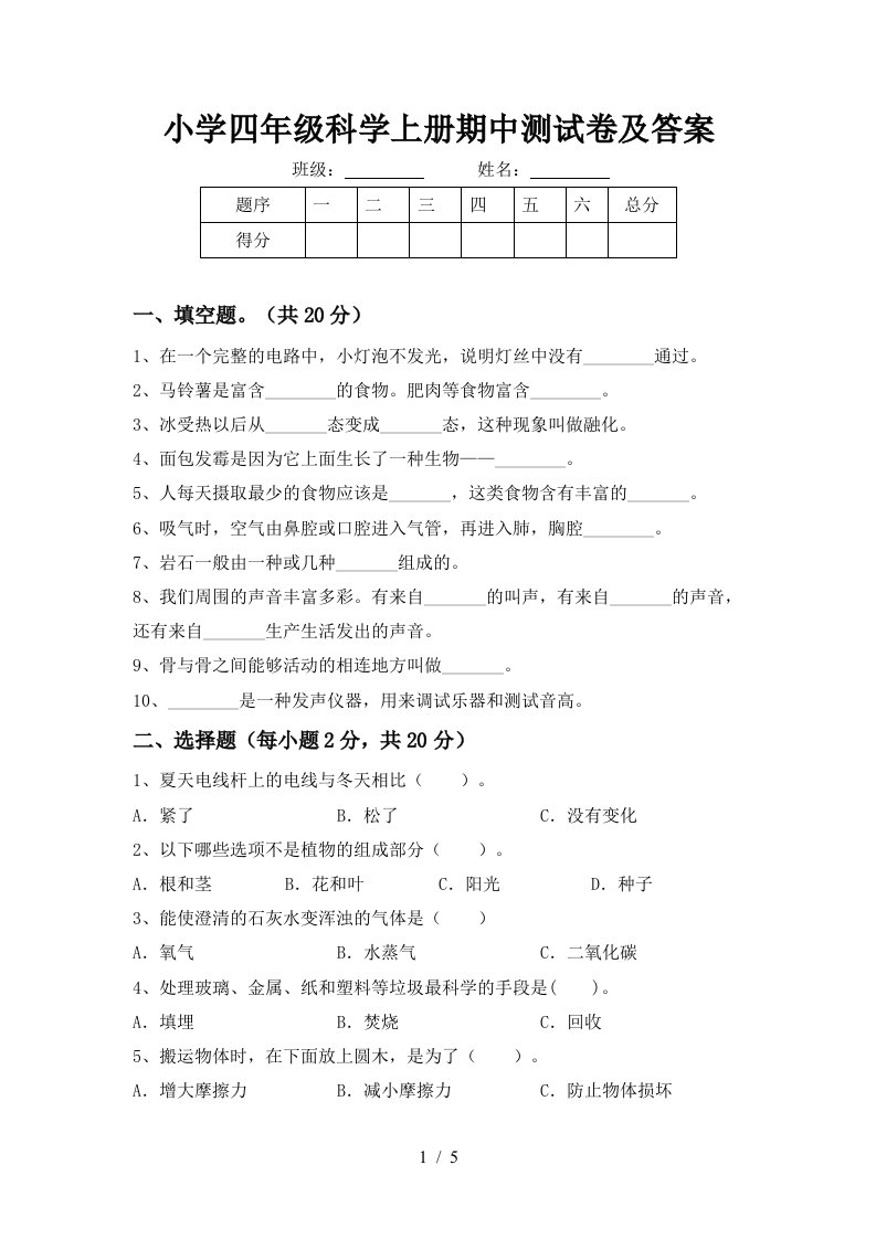 小学四年级科学上册期中测试卷及答案