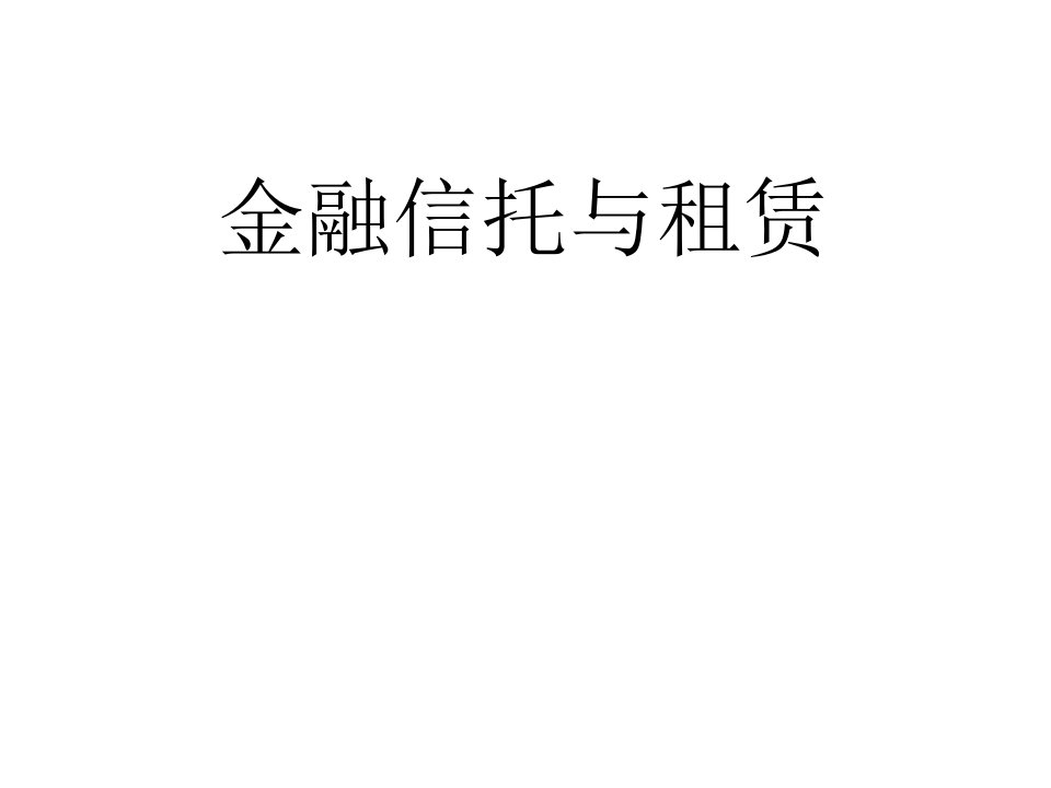 金融信托与租赁1