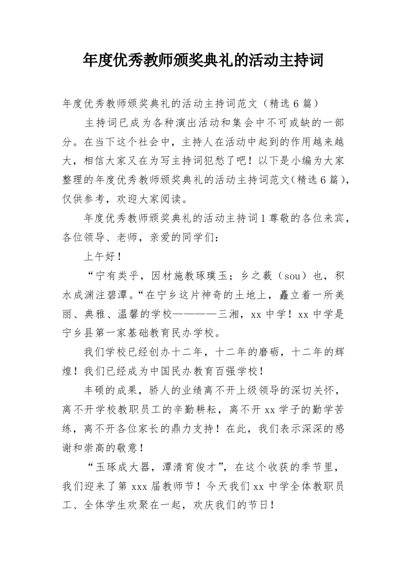 年度优秀教师颁奖典礼的活动主持词