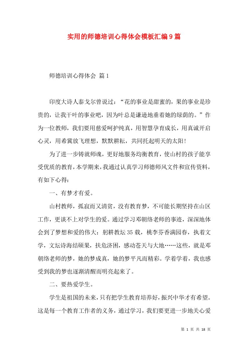 实用的师德培训心得体会模板汇编9篇