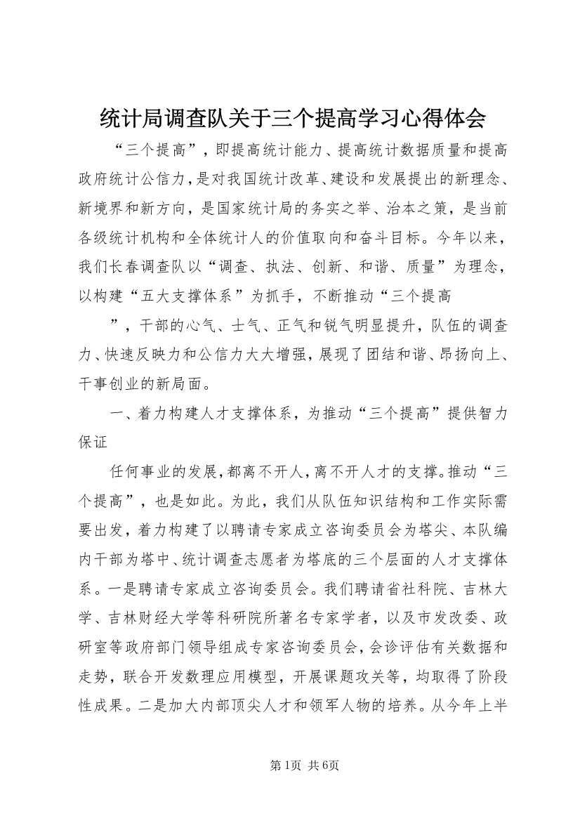 统计局调查队关于三个提高学习心得体会