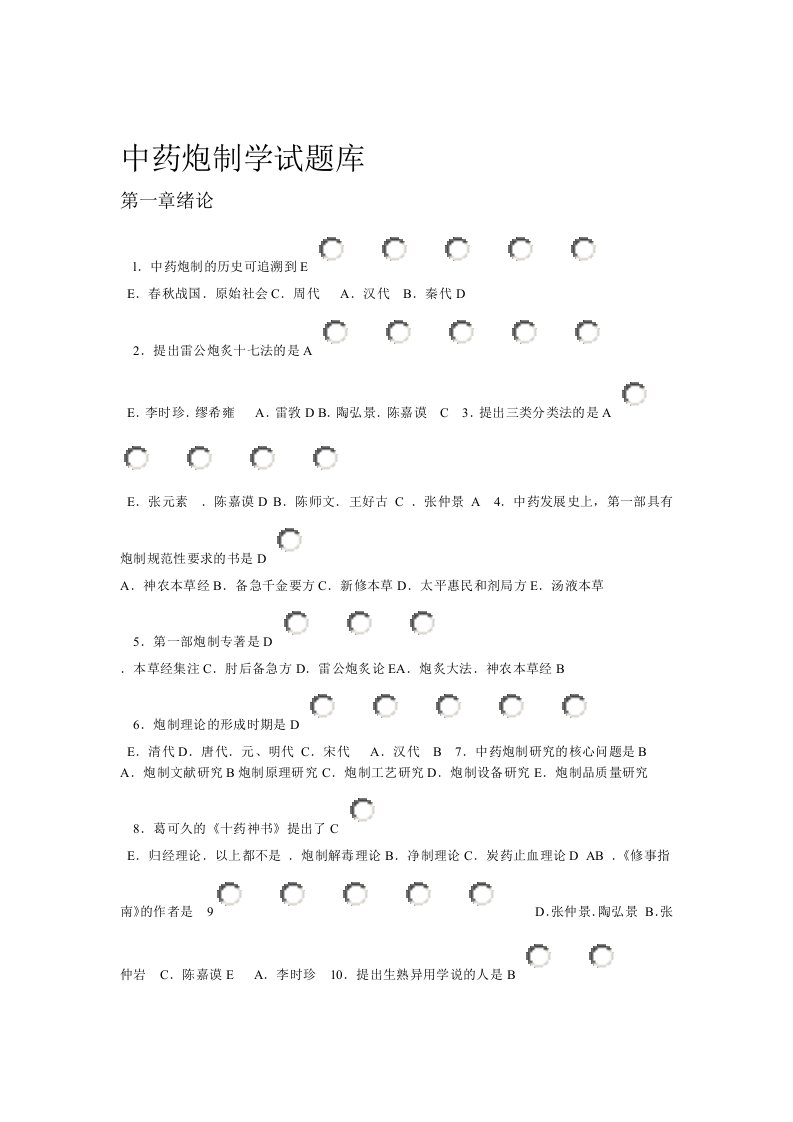 完整word版中药炮制学试题库