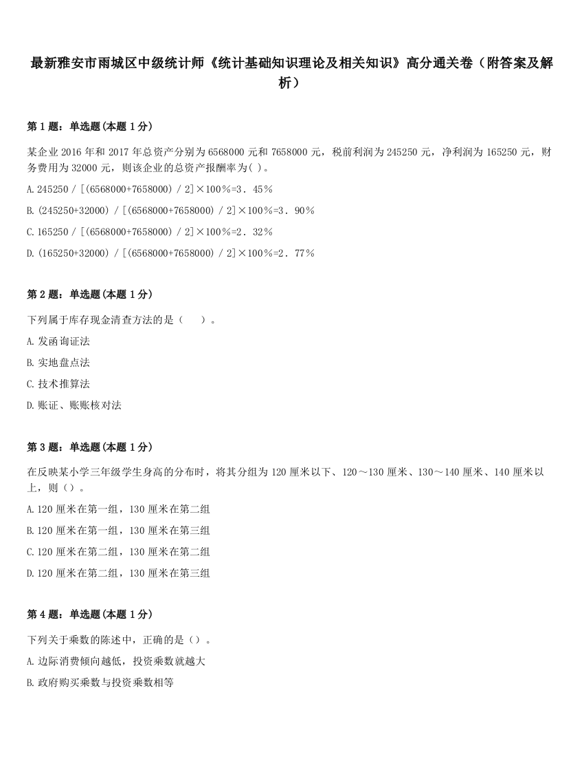 最新雅安市雨城区中级统计师《统计基础知识理论及相关知识》高分通关卷（附答案及解析）