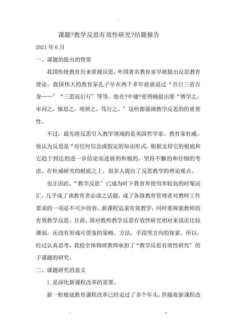 课题教学反思有效性研究报告结题报告