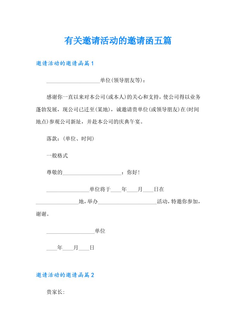 有关邀请活动的邀请函五篇