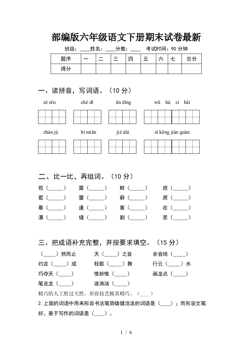 部编版六年级语文下册期末试卷最新