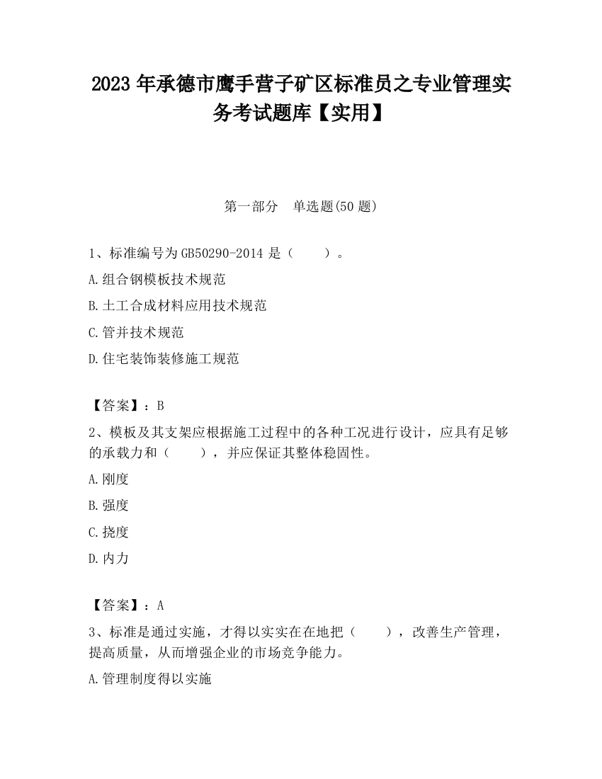 2023年承德市鹰手营子矿区标准员之专业管理实务考试题库【实用】