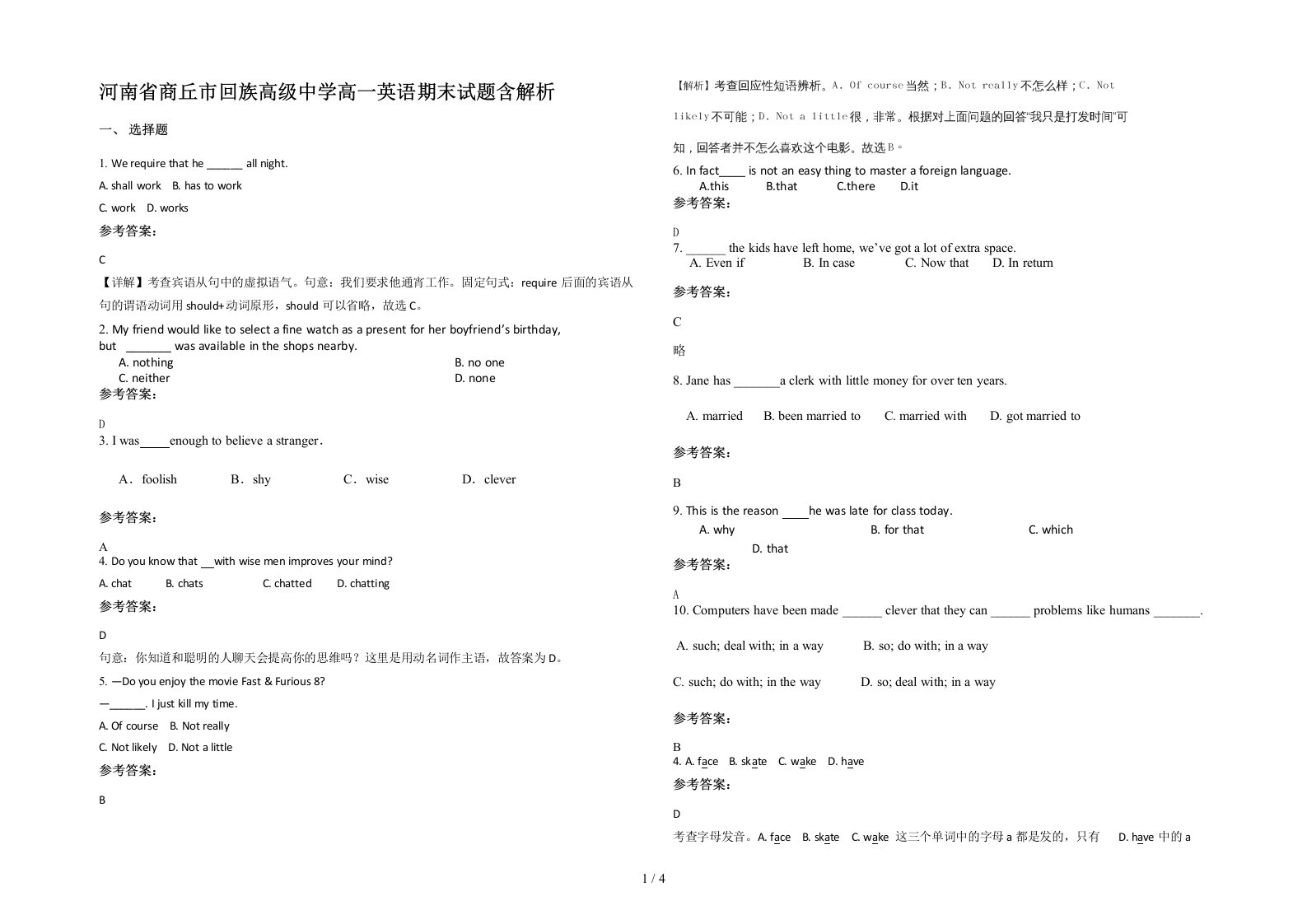 河南省商丘市回族高级中学高一英语期末试题含解析