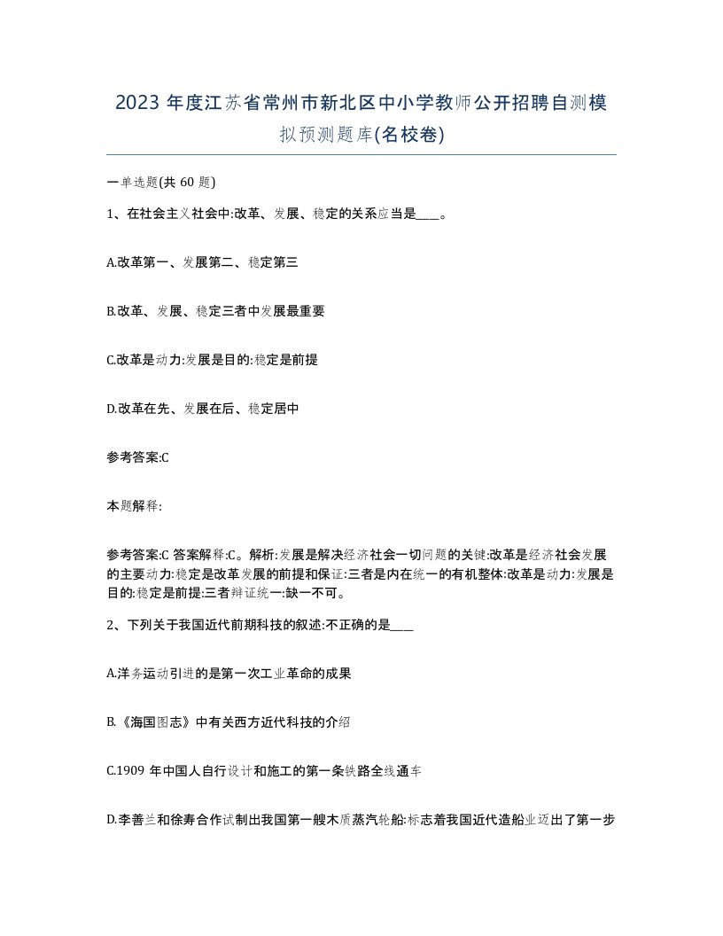 2023年度江苏省常州市新北区中小学教师公开招聘自测模拟预测题库名校卷