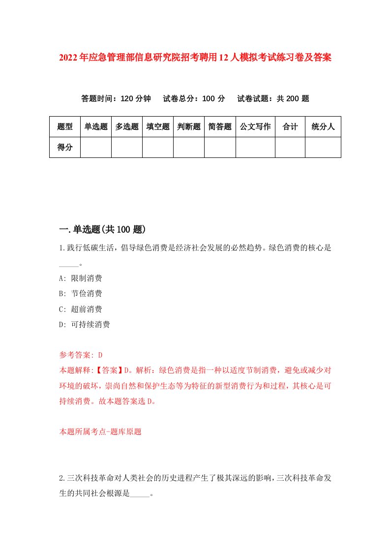 2022年应急管理部信息研究院招考聘用12人模拟考试练习卷及答案第1次