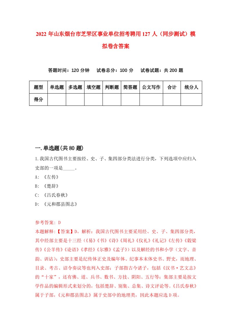 2022年山东烟台市芝罘区事业单位招考聘用127人同步测试模拟卷含答案3