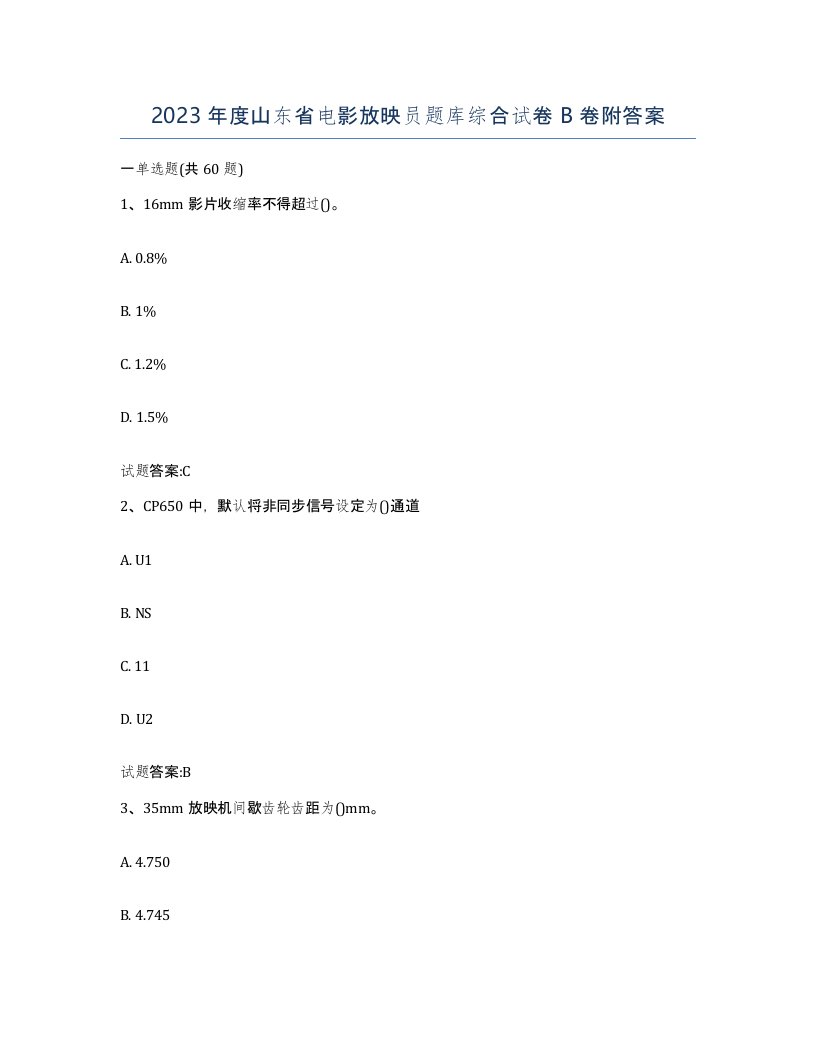 2023年度山东省电影放映员题库综合试卷B卷附答案