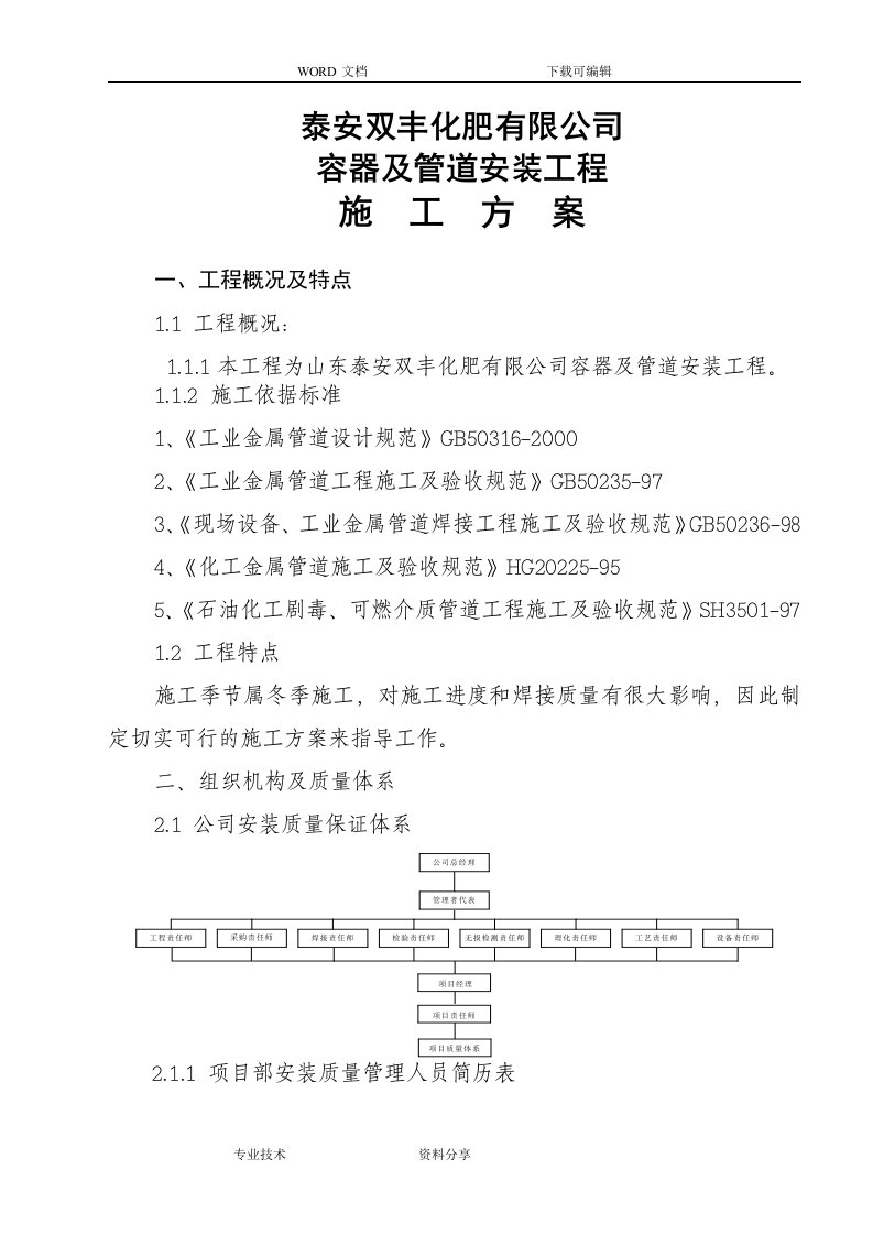 液氨管道施工组织设计方案