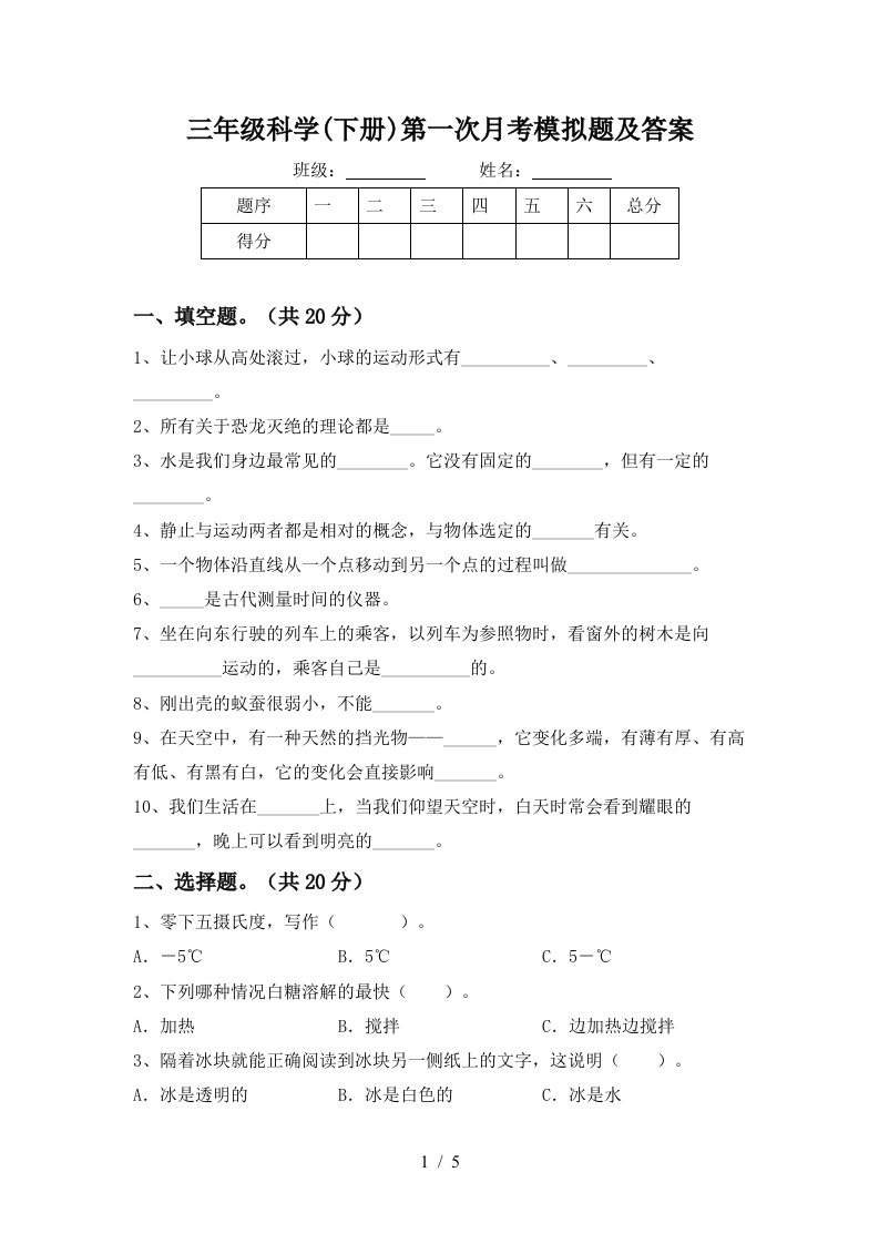 三年级科学下册第一次月考模拟题及答案