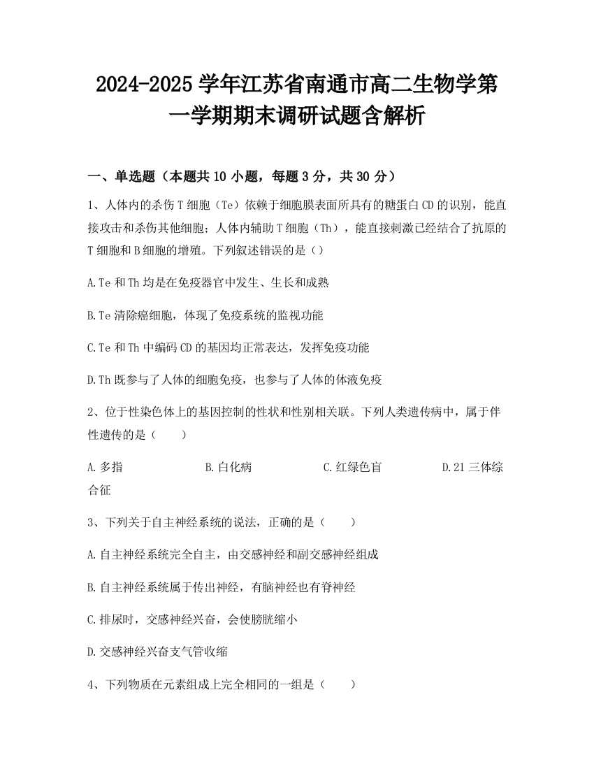 2024-2025学年江苏省南通市高二生物学第一学期期末调研试题含解析