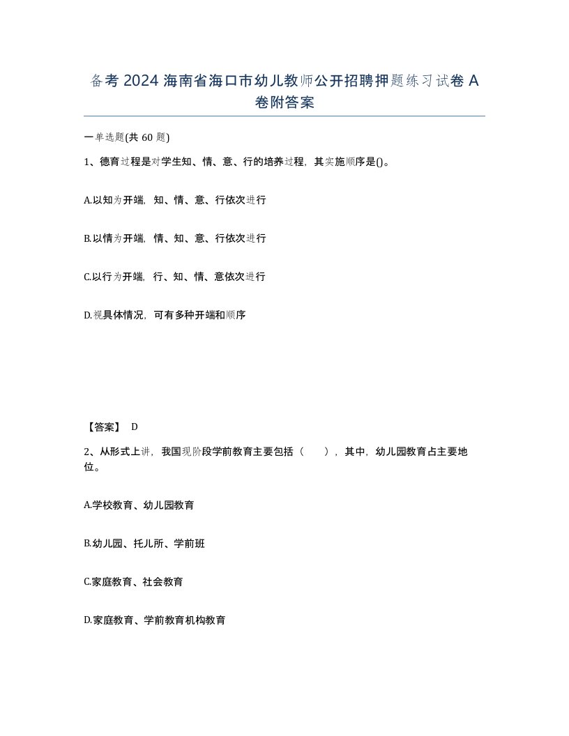 备考2024海南省海口市幼儿教师公开招聘押题练习试卷A卷附答案