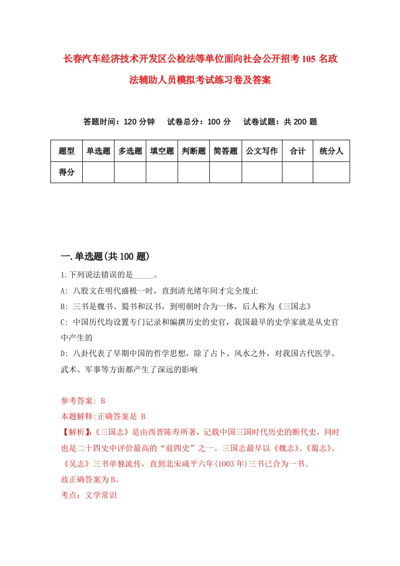 长春汽车经济技术开发区公检法等单位面向社会公开招考105名政法辅助人员模拟考试练习卷及答案第7版